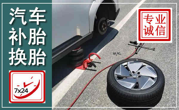 泗洪汽车换轮胎,附近上门换轮胎电话