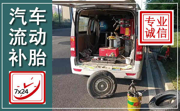 泗洪汽车流动补胎,附近补胎电话