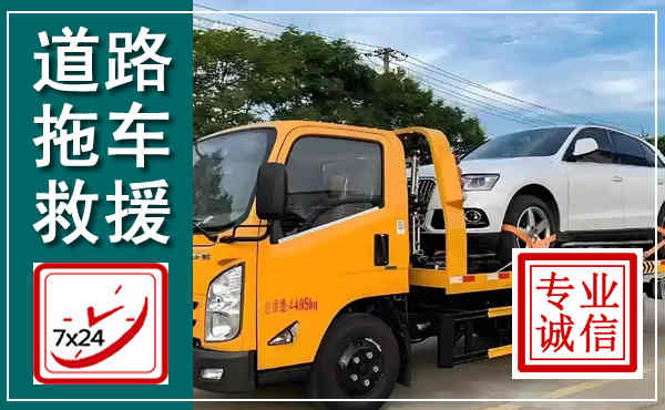 泗洪拖车救援,汽车救援拖车电话
