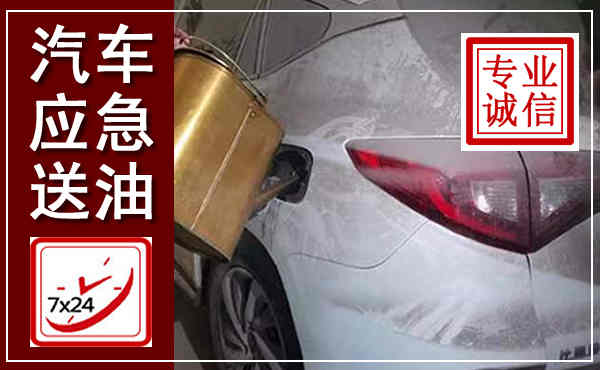 泗洪汽车送油救援,附近上门送油电话