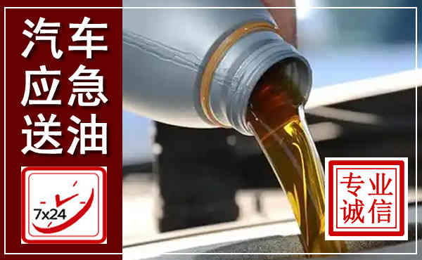 泗洪汽车送燃油救援,附近上门送燃油电话