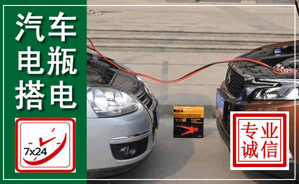 泗洪汽车搭电,附近电瓶搭电救援电话