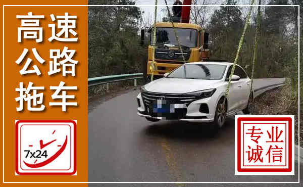 泗洪高速公路拖车,附近高速公路拖车救援电话