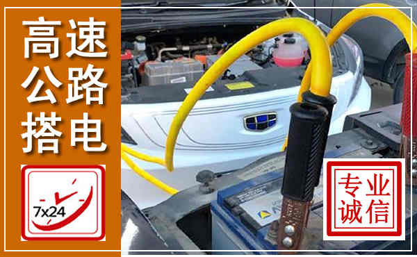 泗洪高速公路汽车搭电,中途电瓶维修电话