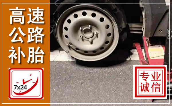 泗洪高速公路流动补胎,汽车换轮胎电话