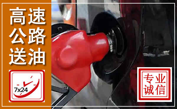 泗洪高速公路汽车送油,汽车救援送油电话