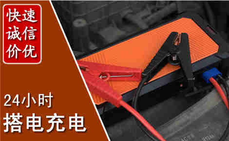 泗洪汽车搭电场景与案例